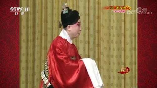 中国京剧音配像精萃 《中国京剧音配像精粹》 20191216 京剧《清风亭》 2/2