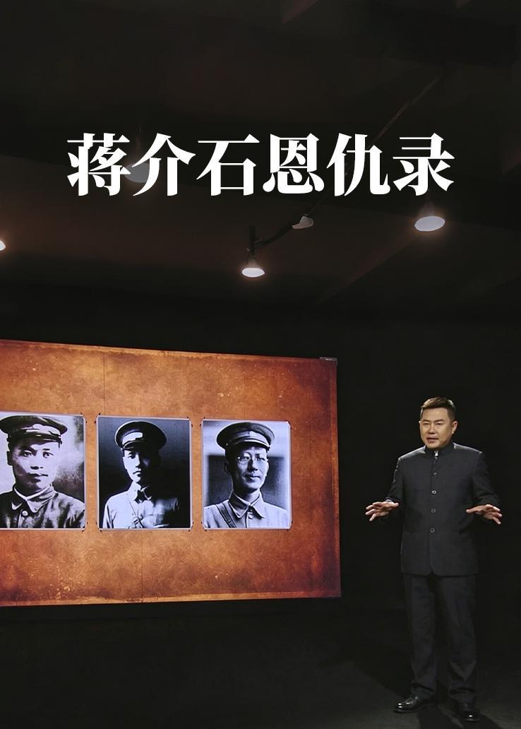 蒋介石恩仇录