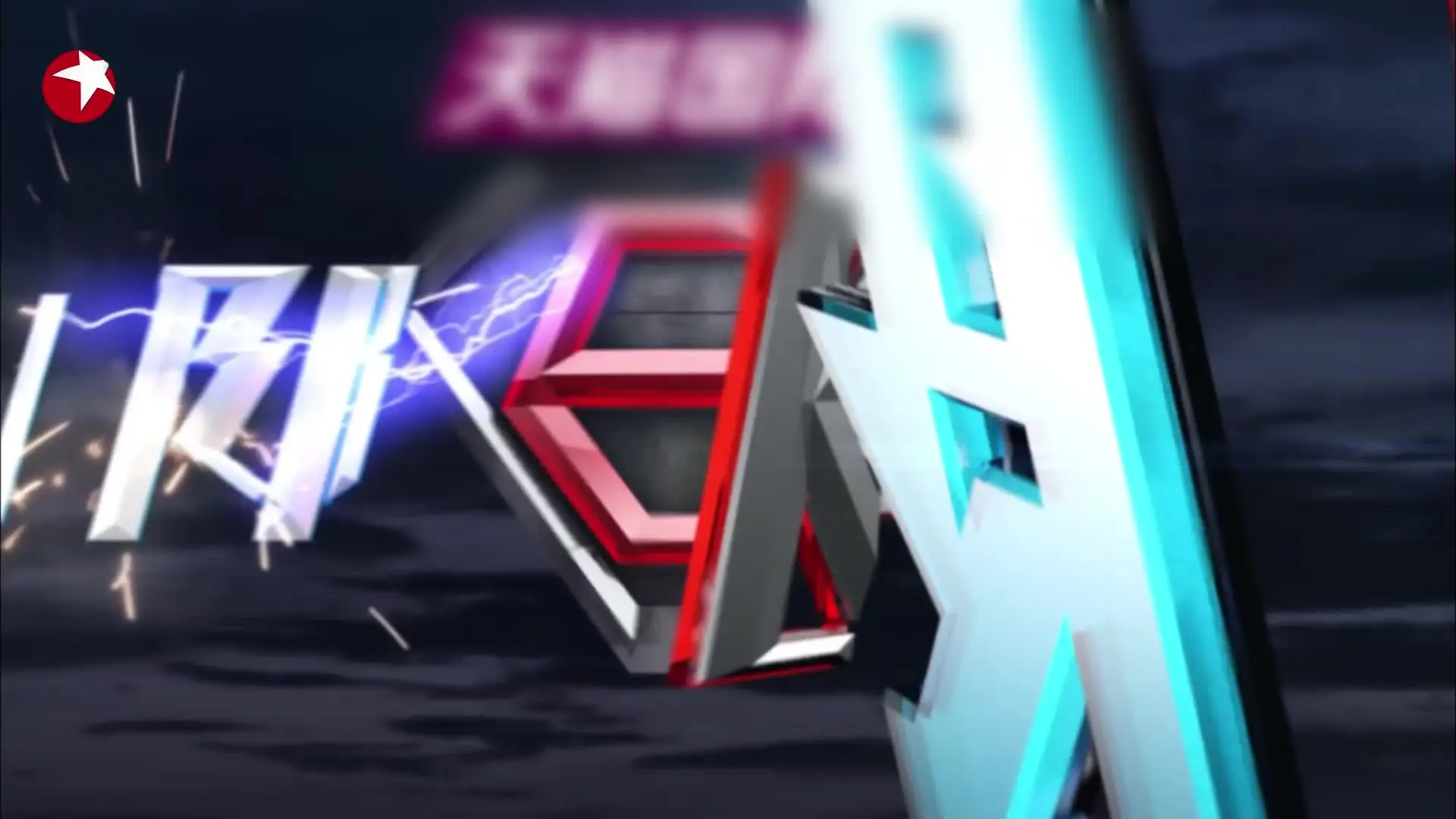 极限挑战第一季 《极限挑战第一季》第6期