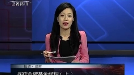 投资理财 2017 证券日报赵学毅:寻踪金牌基金经理(上) 170608