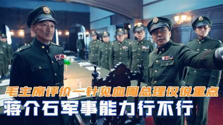 趣谈文史 蒋介石军事能力行不行？毛主席评价一针见血，周总理仅说了重点