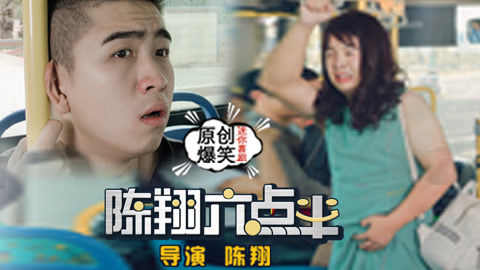 陈翔六点半 男子为孕妇让座遭嫌弃