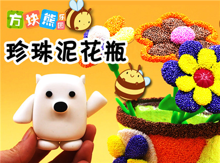 方块熊乐园 送给蛋蛋猪的珍珠泥花瓶