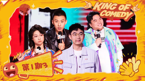 喜剧之王单口季第2季 第1期（三）新人嘻哈叫板魔王付航 大鹏爆刘仁铖表白杨幂全过程