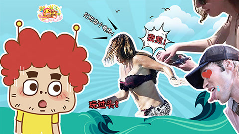 囧闻一箩筐 损友竟当众剪开美女泳衣