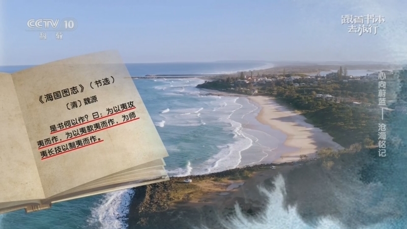 跟着书本去旅行 《跟着书本去旅行》 20260128 心向蔚蓝——沧海铭记