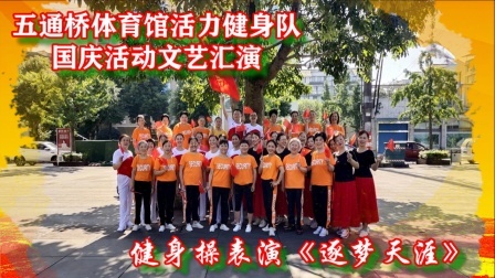 集体健身操《逐梦天涯》国庆活动汇演