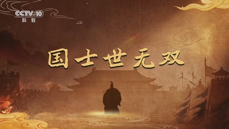 百家讲坛 《百家讲坛》 20260606 大风起兮云飞扬（上部） 8 国士世无双