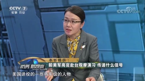 防务新观察 《防务新观察》 20190427 演练对抗歼-20 台当局用“汉光”蒙蔽谁的眼睛？