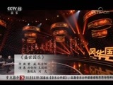 风华国乐 《风华国乐》 20171101