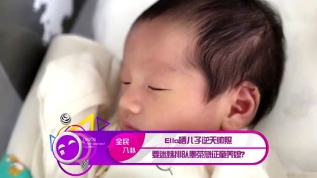 土豆娱乐快报 2017 5月 Ella晒儿子逆天帅照 要迷妹排队奉茶急征童养媳? 170524