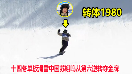 大舌头说冰雪 从第六到第一！转体1980，苏翊鸣失误后使出杀手锏逆转夺金牌