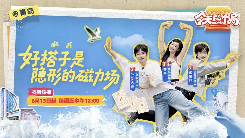 《今天组个局》第1期