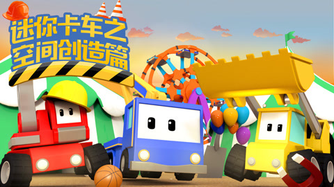迷你卡车之空间创造篇