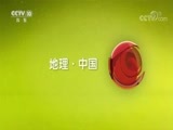 地理中国 《地理中国》 20180622 海域奇象·渔村中的“神石”