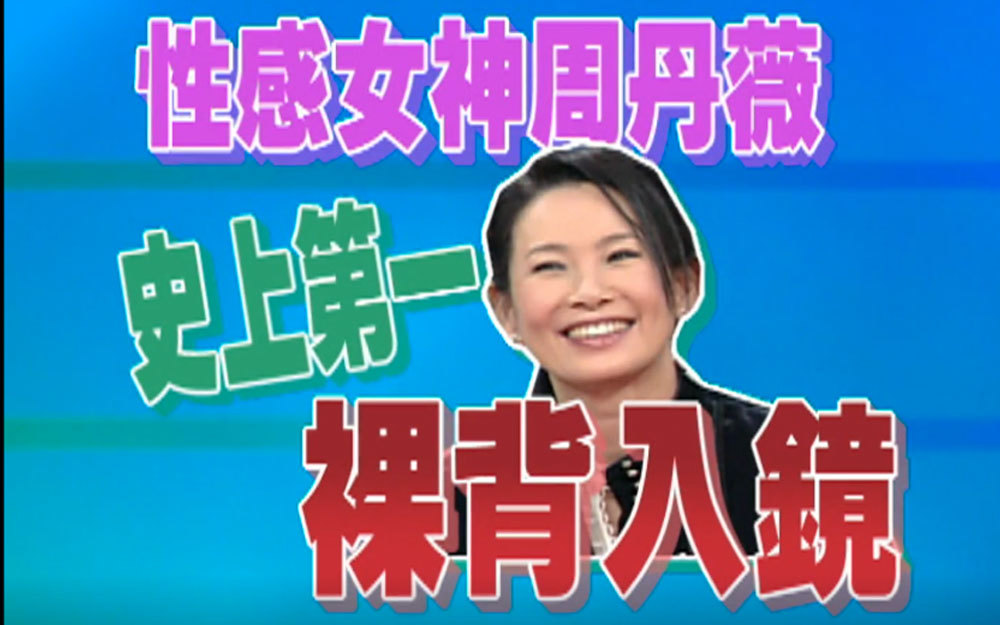 史上第一个裸背入境的性感女神