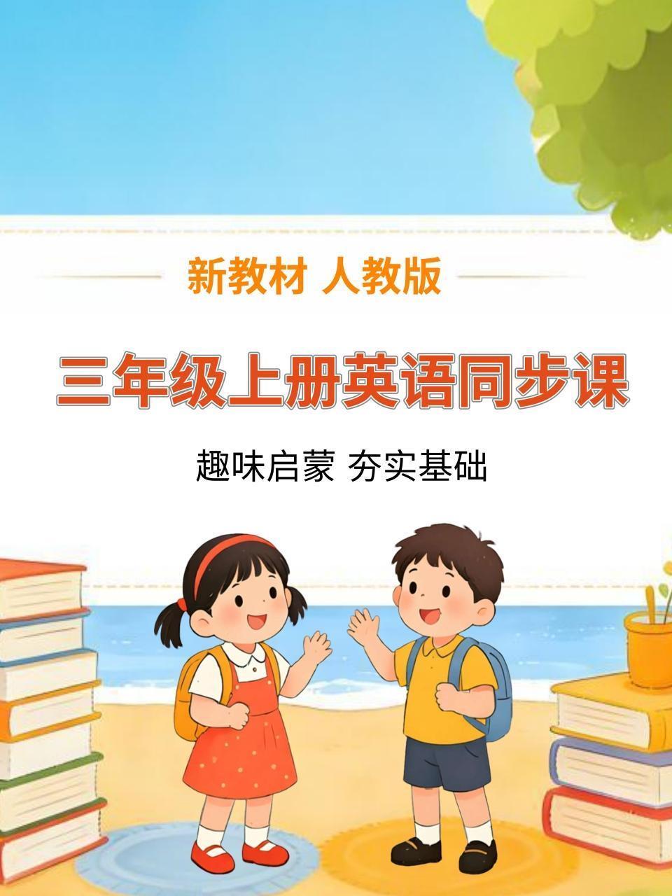 新教材三年级上册英语同步课 人教版