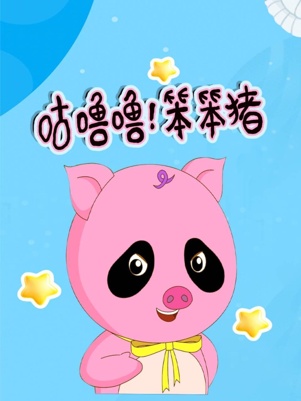 咕噜噜！笨笨猪