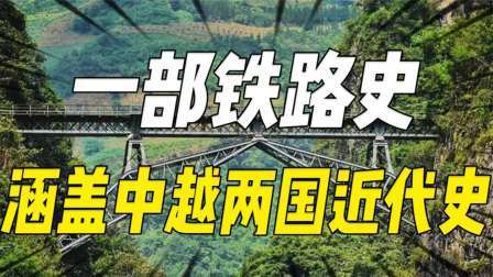 史记文学社第三季 一部铁路史，为什么包括了中越两国近代史？中越铁路背后的百年史