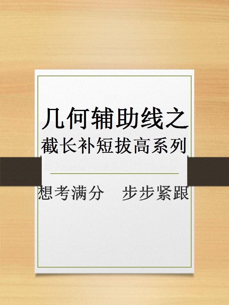 几何辅助线之截长补短拔高系列