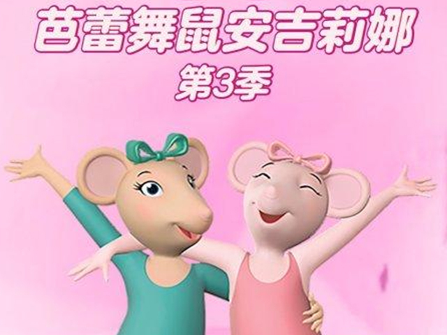 芭蕾舞鼠安吉丽娜第三季