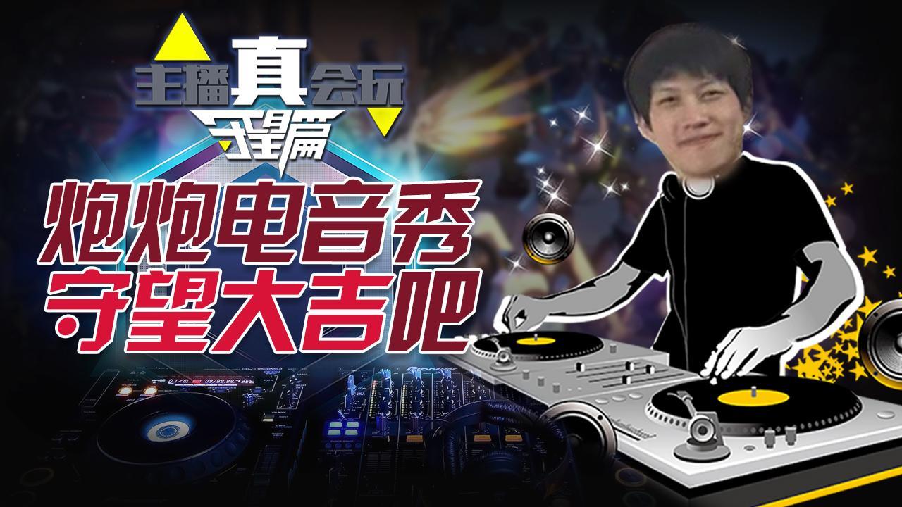 主播真会玩守望篇25：炮炮电音秀，守望大吉吧