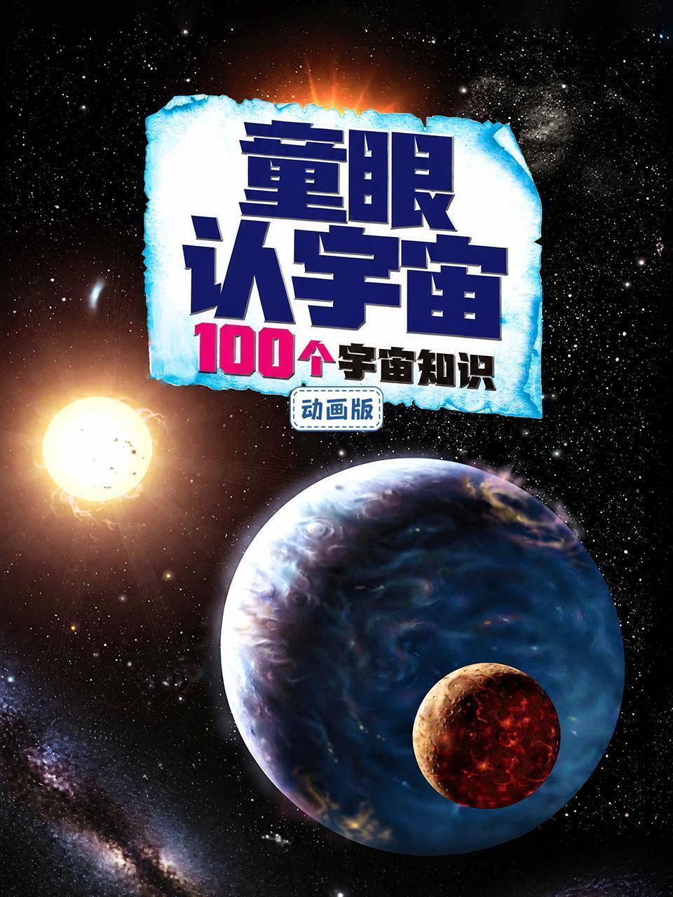 童眼认宇宙：100个宇宙知识动画版