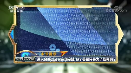 防务新观察 《防务新观察》 20200407 第一岛链拉响警报 美军两栖舰载F-35趁乱闯南海