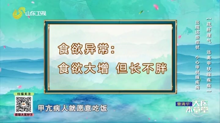 大医本草堂 疏肝理气，远离甲状腺疾病