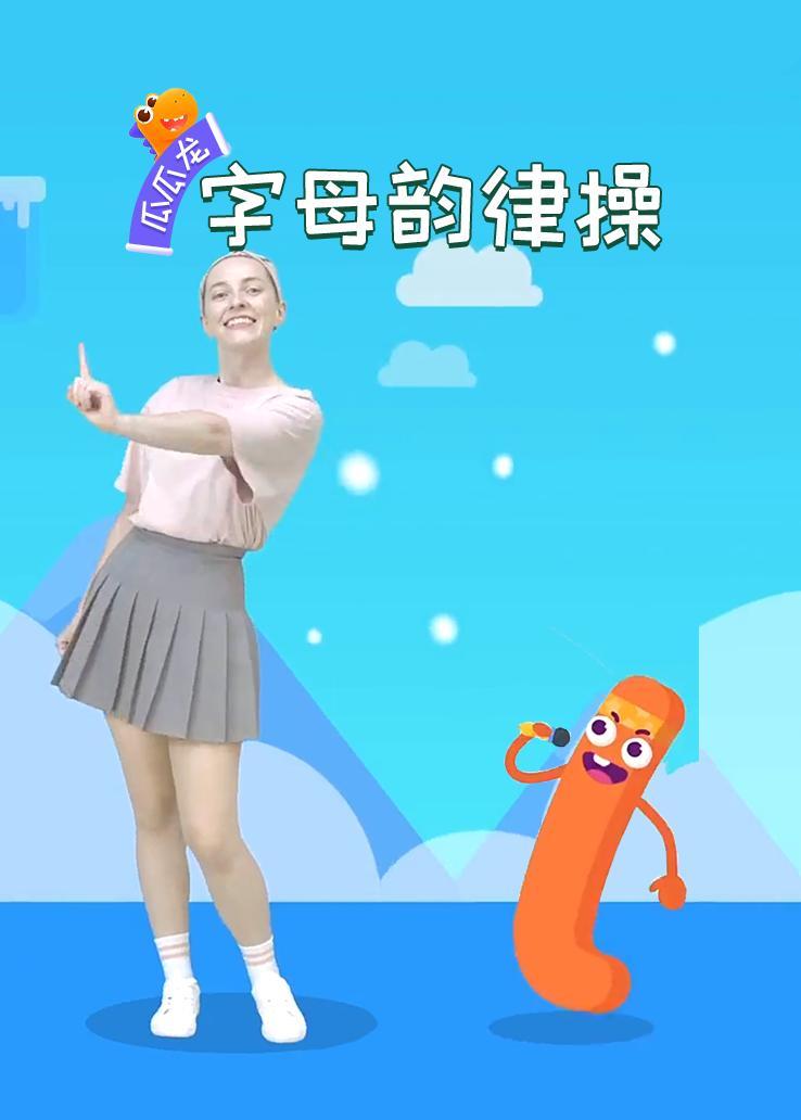 瓜瓜龙：字母韵律操 英文字幕版