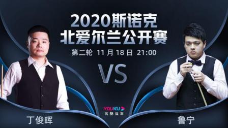 2020斯诺克北爱尔兰公开赛 2020斯诺克 丁俊晖VS鲁宁