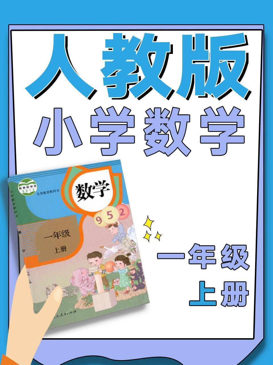 人教版小学数学一年级上册