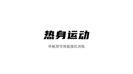 雪上运动专项训练 热身环节
