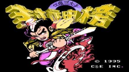 木子小驴解说FC红白机游戏 第一季 大战四恶人实况攻略