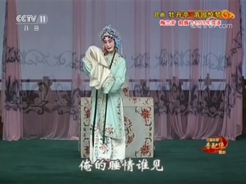中国京剧音配像精萃 《中国京剧音配像精粹》 20180922 昆曲《牡丹亭·游园惊梦》