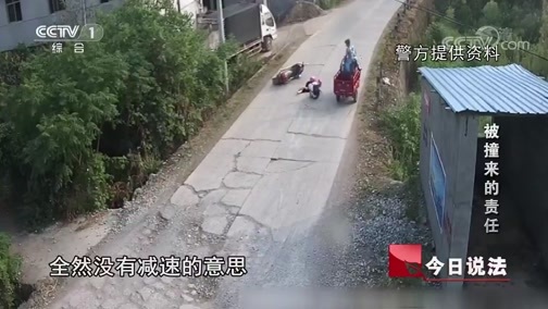 今日说法 《今日说法》 20190523 被撞来的责任