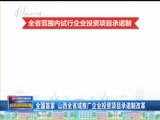 山西新闻联播 《山西新闻联播》 20180304