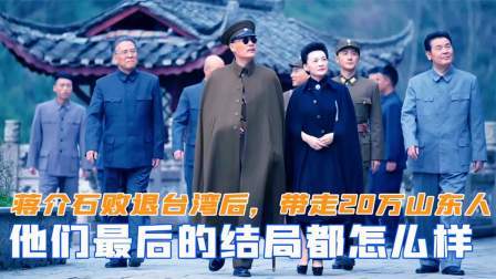闻天下谈古今 蒋介石败退台湾后，带走了20万山东人，他们最后的结局怎么样