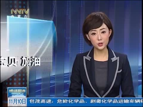 晚间报道 《晚间报道-内蒙古》 20141110