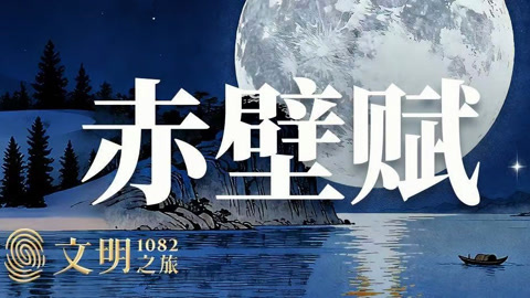 公元1082年：苏轼怎样穿越至暗时刻？