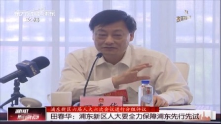 新闻制高点 田春华：浦东新区人大要全力保障浦东先行先试