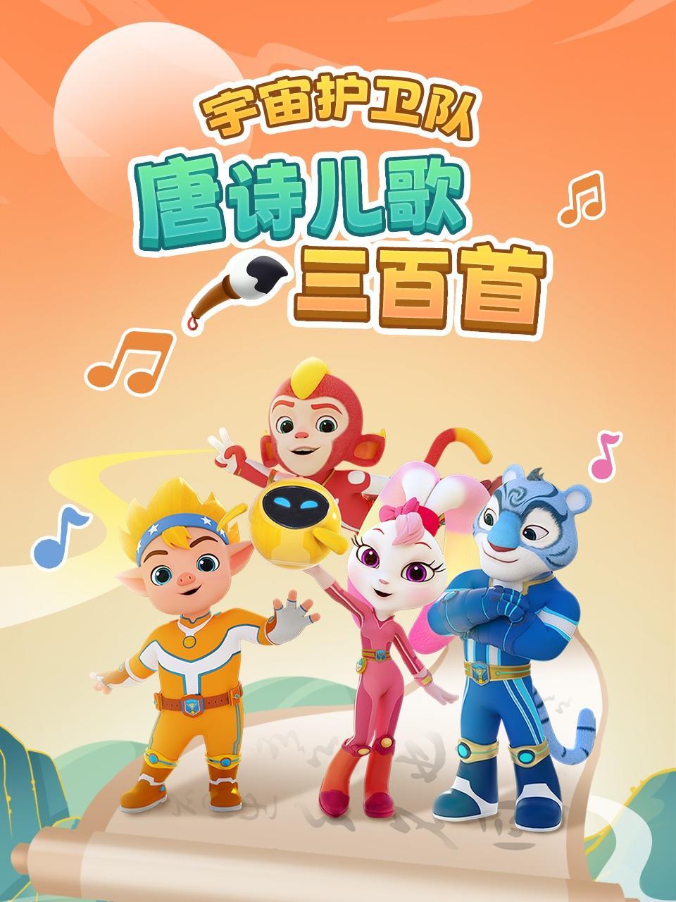 宇宙护卫队：唐诗儿歌三百首