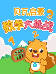 贝瓦启蒙 数学大挑战