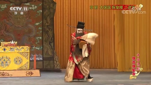 中国京剧音配像精萃 《中国京剧像音像集萃》 20190709 京剧《大保国 探皇陵 二进宫》 1/2