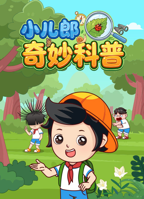 小儿郎之奇妙科普