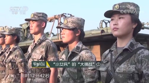 军事纪实 《军事纪实》 20190527 “小女兵”的“大挑战”① 炮兵班的较量