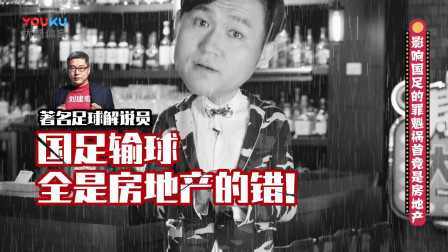亚洲杯国足惨遭复仇，国足输球全是房地产的错?