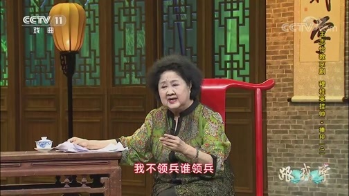 跟我学 《跟我学》 20190421 王志怡教京剧《穆桂英挂帅·捧印》（二）