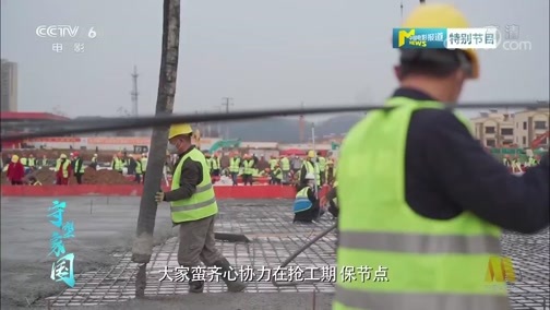 中国电影报道 《电影快讯》 20200413 守望家国 第五十四集 致敬“沉默的英雄” 火神山雷神山医院建设者