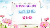 爱茉莉兒の食玩世界 粉丝福利社(七) 63